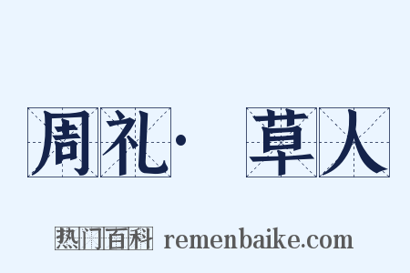 周礼·草人是什么意思的图片